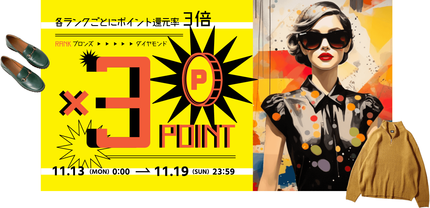 各ランクごとにポイント還元率3倍 ×3POINT 11.13（MON）0:00→11.19（SUN） 23:59