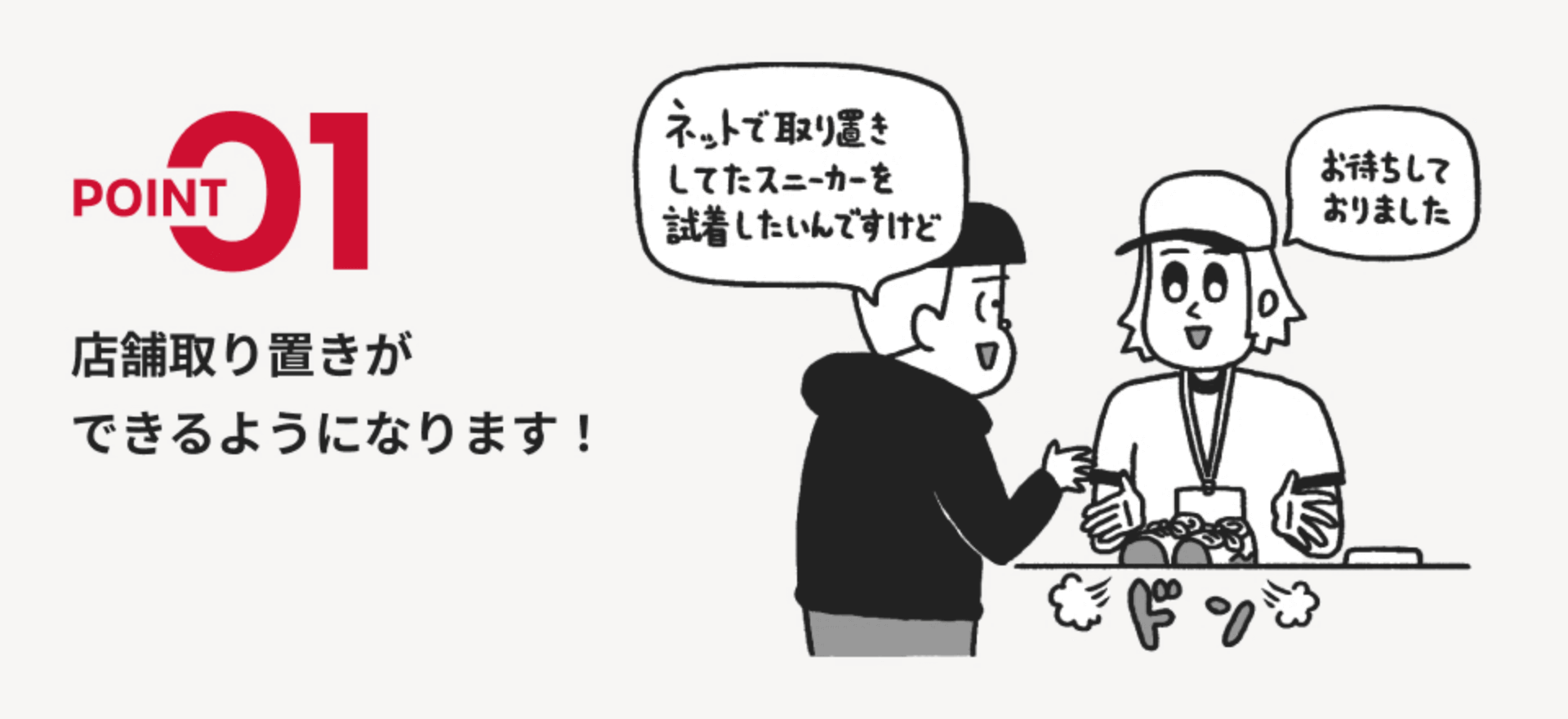 POINT01 店舗取り置きができるようになります！