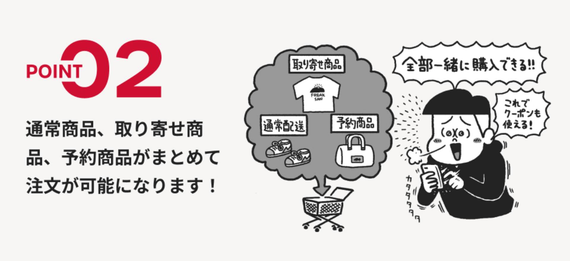 POINT02 通常商品、取り寄せ商品、予約商品がまとめて注文が可能になります！