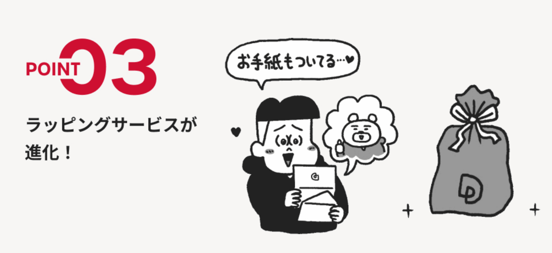 POINT03 ラッピングサービスが進化！