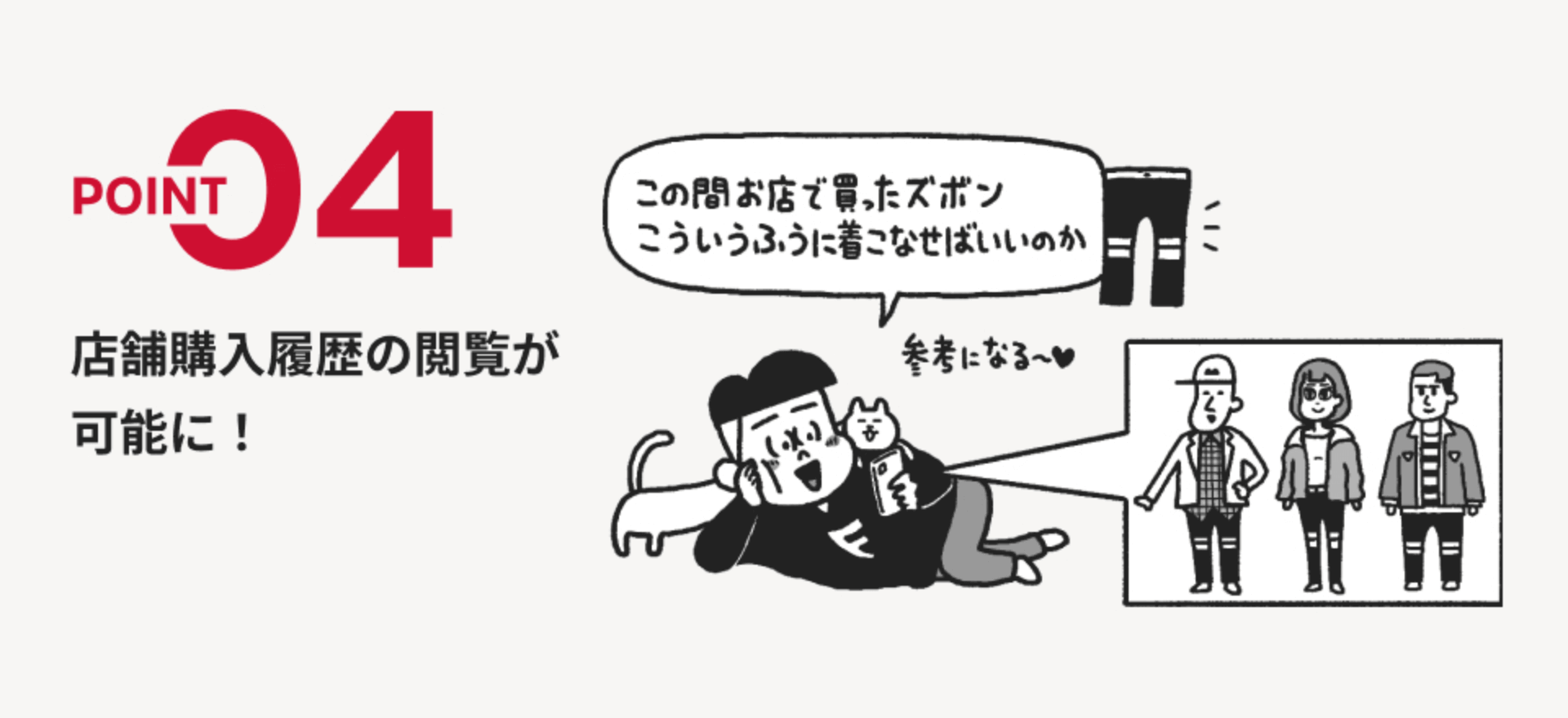 POINT04 店舗購入履歴の閲覧が可能に！