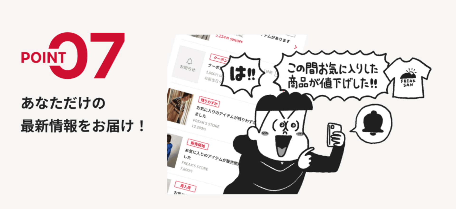 POINT07 あなただけの最新情報をお届け！