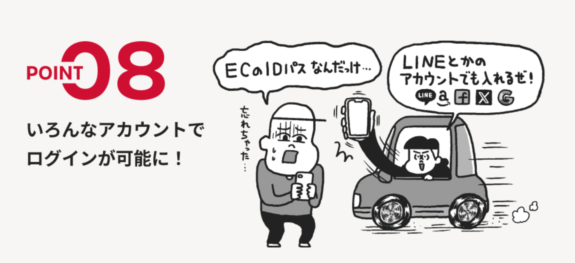 POINT08 いろんなアカウントでログインが可能に！
