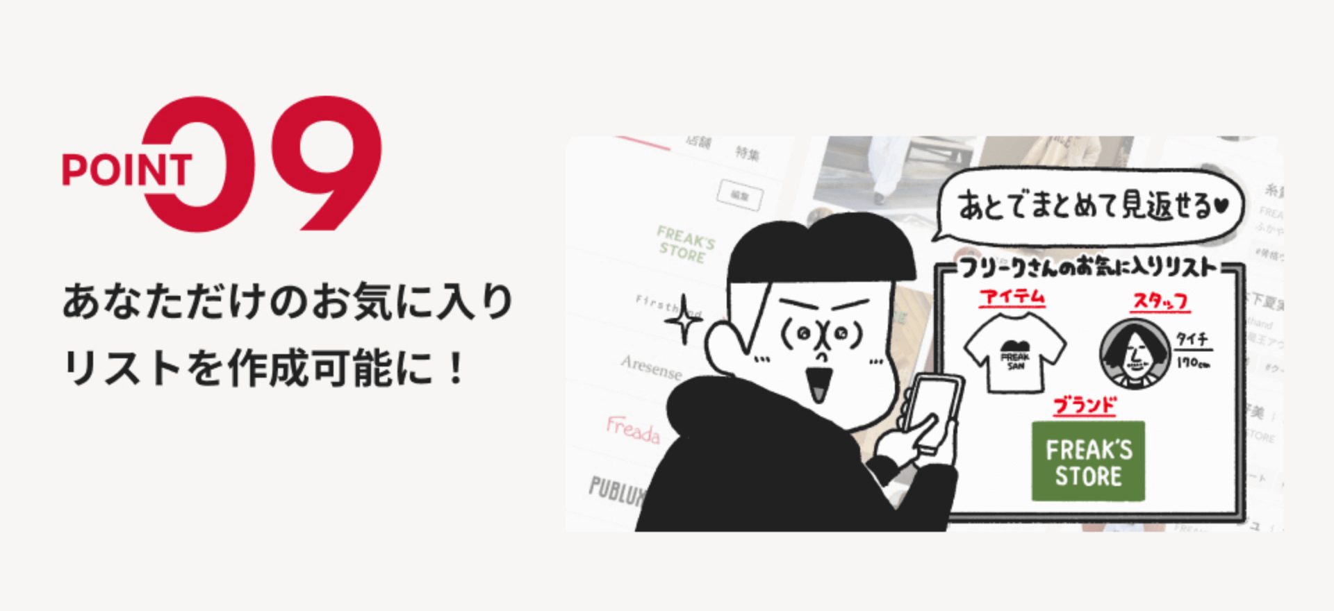 POINT09 あなただけのお気に入りリストを作成可能に！